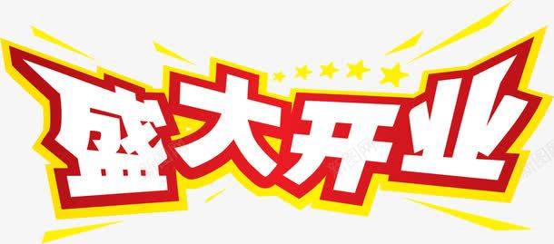 盛大开业黄红色海报字png免抠素材_新图网 https://ixintu.com 开业 海报 盛大 红色