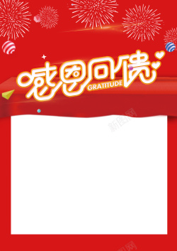 热烈庆祝中国感恩回馈海报背景高清图片