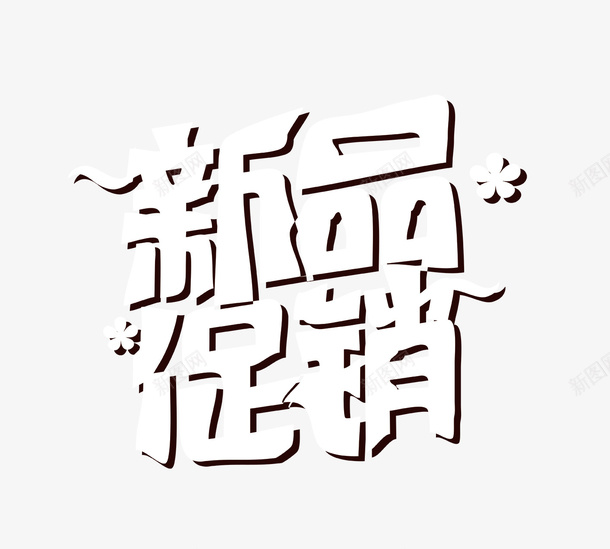 白色新品促销字psd免抠素材_新图网 https://ixintu.com 促销 促销艺术字 新品促销 白色新品促销字