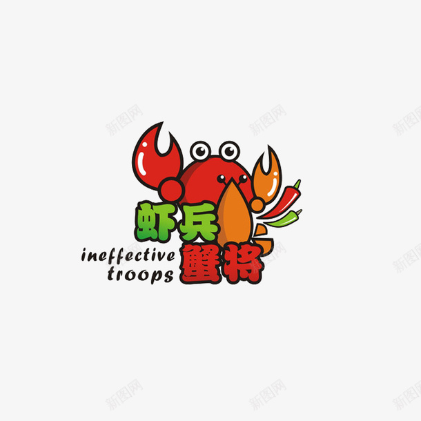 虾logo虾兵蟹将图标png_新图网 https://ixintu.com logo logo设计 底纹 海报设计 虾 虾LOGO 虾兵蟹将logo