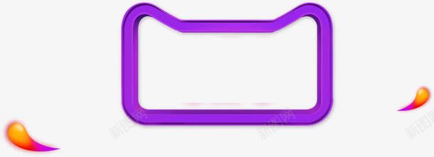 紫色天猫框漂块png免抠素材_新图网 https://ixintu.com 双十二 天猫框 漂块 紫色 透明