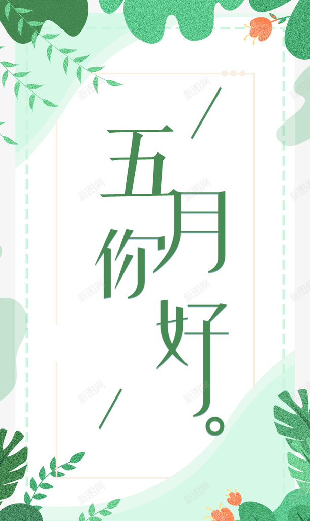 五月你好柳树树叶花朵psd免抠素材_新图网 https://ixintu.com 五月你好 柳树 树叶 花朵
