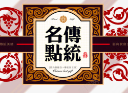 传统名点中国风深红色传统名点素材