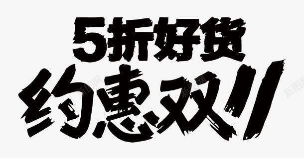 双11艺术字png免抠素材_新图网 https://ixintu.com 剁手 双11 淘宝 艺术字 购物