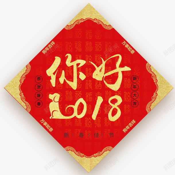 2018年狗年海报png免抠素材_新图网 https://ixintu.com 创意海报 新年海报 春节海报 海报设计 狗年 红色