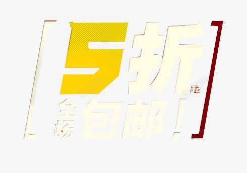 5折全场包邮png免抠素材_新图网 https://ixintu.com 5折 促销 全场 包邮 活动 黄色