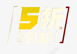 5折全场包邮素材