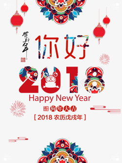 你好2018图案素材