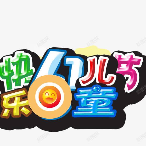 快乐61儿童节png免抠素材_新图网 https://ixintu.com 儿童节标题 儿童节艺术字 创意字