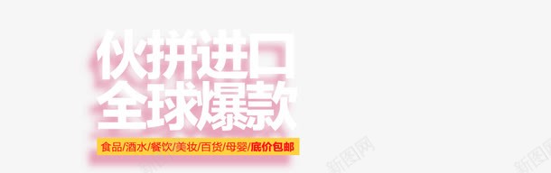 火拼进口全球爆款png免抠素材_新图网 https://ixintu.com 全球 进口