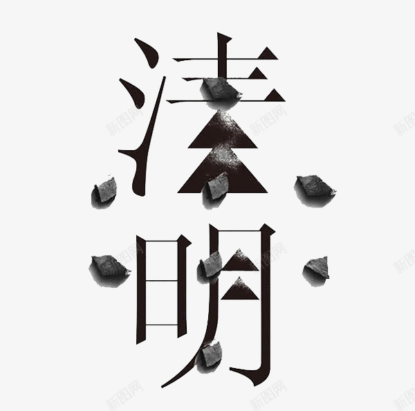 清明艺术字体png免抠素材_新图网 https://ixintu.com 中国风 字体 清明 艺术字