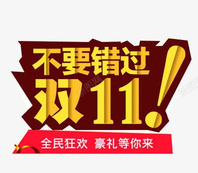 不要错过双十一png免抠素材_新图网 https://ixintu.com 双十一 棕色 活动 错过