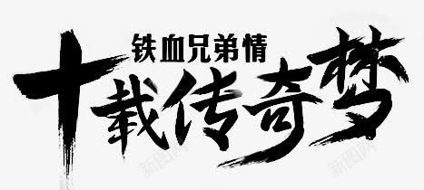 十载传奇梦字体png免抠素材_新图网 https://ixintu.com 传奇 十载 字体 设计
