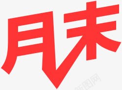 月末字体618年中大促png免抠素材_新图网 https://ixintu.com 618年 字体 月末 设计