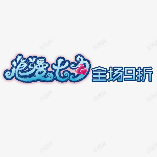 全场九折psd免抠素材_新图网 https://ixintu.com 9折优惠 九折优惠 全场九折 创意设计 活动促销 浪漫七夕 爱心 蓝色