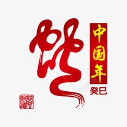 蛇艺术字中国年蛇高清图片