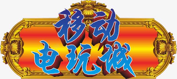 电玩城logo金色背景图标png_新图网 https://ixintu.com PNG 电玩 移动电玩城 立体艺术字 金色背景