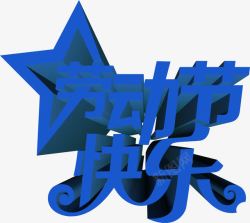 蓝色星星劳动节快乐字体素材