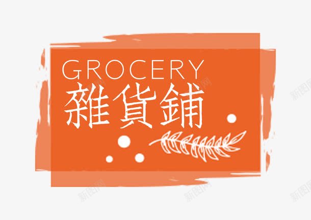 复古杂货铺png免抠素材_新图网 https://ixintu.com shop 几何图形 叶子 商店 复古 文字 杂货铺 水彩