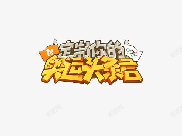 奥运头条言png免抠素材_新图网 https://ixintu.com 创意 奥运头条言 定制你的 简约 艺术字体 黄色