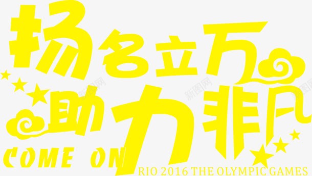 奥运会文字宣传png免抠素材_新图网 https://ixintu.com 图片 奥运会 宣传 文字