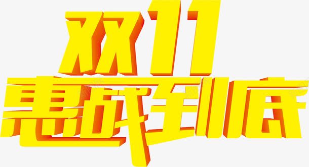 双十一活动黄色立体海报字体png免抠素材_新图网 https://ixintu.com 双十 字体 活动 海报 立体 黄色