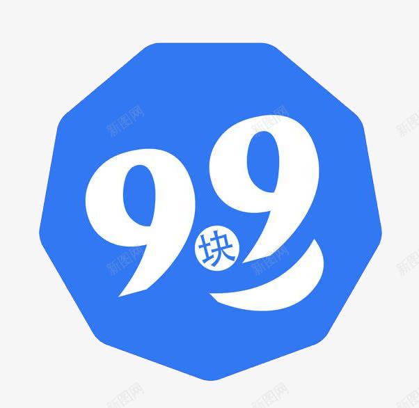 9块9艺术字元素png免抠素材_新图网 https://ixintu.com 9块9 六边形 艺术字 蓝色