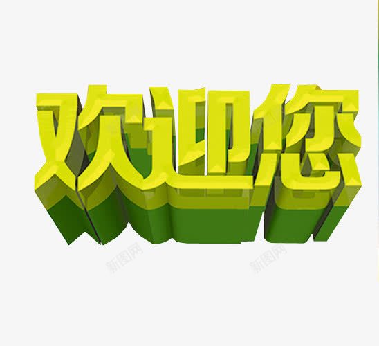 立体字欢迎您png免抠素材_新图网 https://ixintu.com 免抠 免抠素材 欢迎 欢迎莅临 海报 海报素材 艺术字