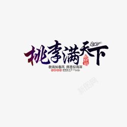 桃李满天下艺术字素材