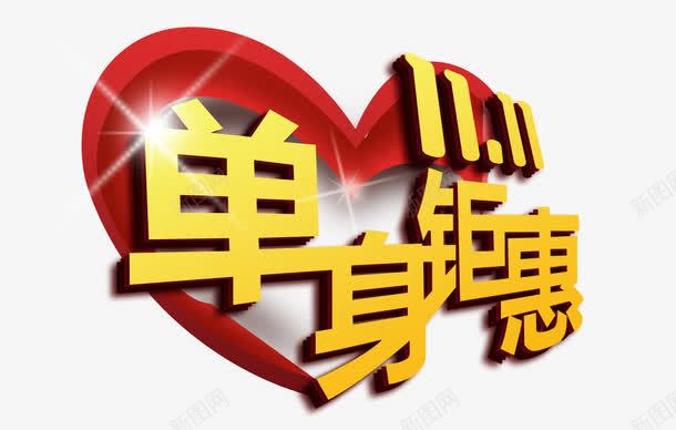 双十一单身钜惠png免抠素材_新图网 https://ixintu.com 光棍节 单身 双十一 活动 爱心 节日元素