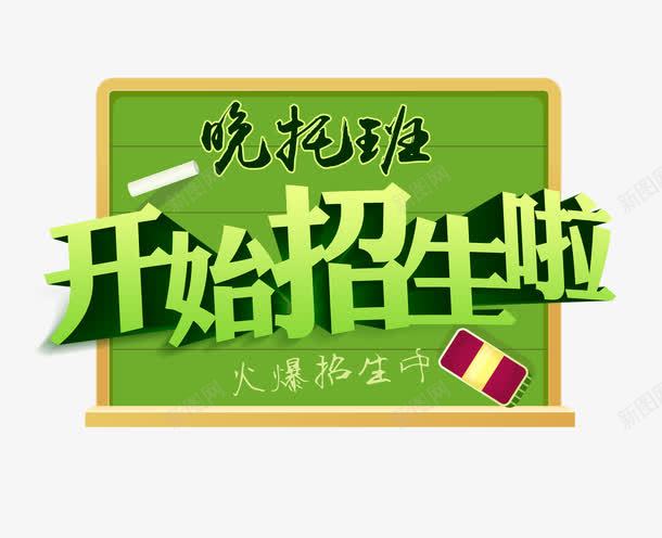 晚托班招生艺术字png免抠素材_新图网 https://ixintu.com 创意设计 招生海报 晚托班 艺术字设计