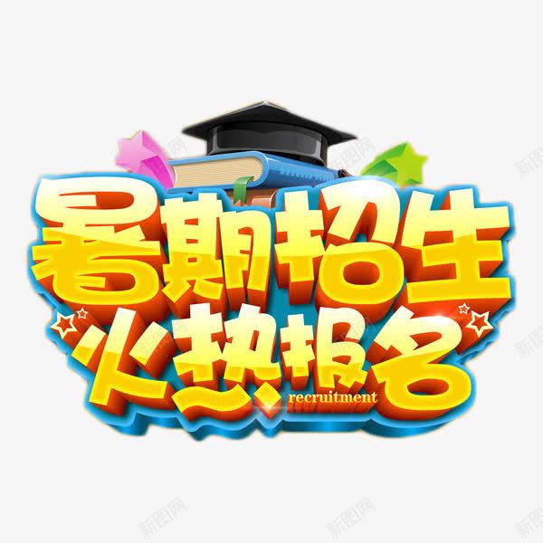 暑期招生火热报名png免抠素材_新图网 https://ixintu.com 暑期招生 火热报名 立体字 艺术字 金色