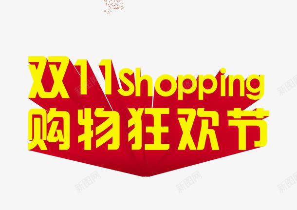 双十一png免抠素材_新图网 https://ixintu.com 双11Shopping 立体 红色底 英文 购物狂欢节 黄色字