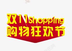 双11Shopping双十一高清图片