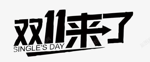 双11艺术字png免抠素材_新图网 https://ixintu.com 剁手 双11 淘宝 艺术字 购物