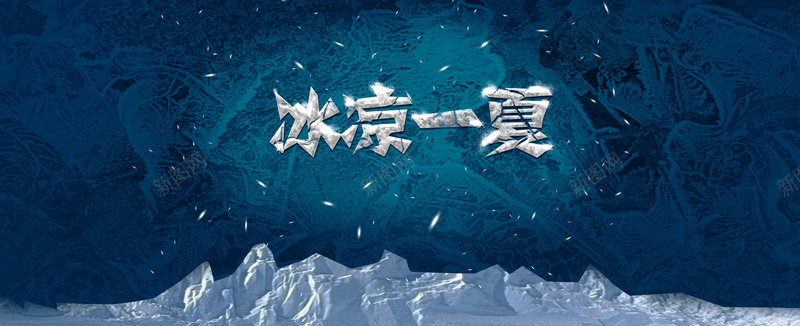 冰凉一夏背景图片免费下载 素材0qvwqpqqw 新图网