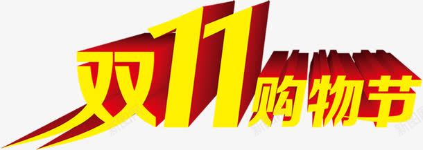 立体字效双十一购物节png免抠素材_新图网 https://ixintu.com 双十 立体 购物