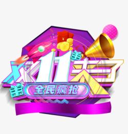 秋季来了排版双11来了高清图片