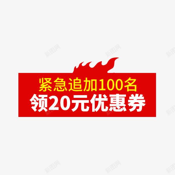 红色优惠券标签png免抠素材_新图网 https://ixintu.com 价格标签 优惠券 促销 双十一 天猫淘宝 红色