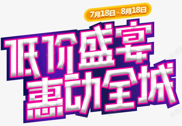 低价盛宴惠动全城促销主题艺术字png免抠素材_新图网 https://ixintu.com 低价盛宴 促销活动 免抠主题 夏季促销 惠动全城 艺术字