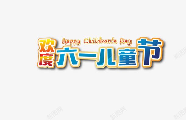 欢度六一儿童节png免抠素材_新图网 https://ixintu.com 儿童节 六一 卡通 彩色 欢度