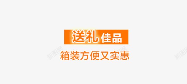 送礼佳品png免抠素材_新图网 https://ixintu.com 佳品 实惠 送礼