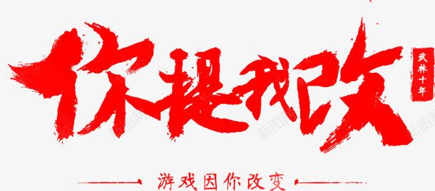 你提我改红色毛笔字png免抠素材_新图网 https://ixintu.com 毛笔字 红色