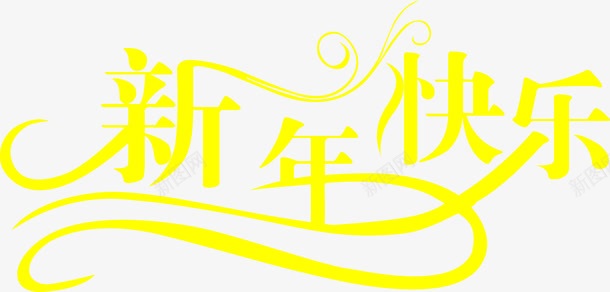 新年快乐黄色花纹字体png免抠素材_新图网 https://ixintu.com 字体 快乐 新年 花纹 黄色