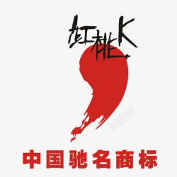 中国驰名商标红桃Klogo图标高清图片