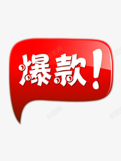 爆款图标png_新图网 https://ixintu.com 图标元素 爆款图标装饰 爆款图案 爆款素材 装饰图案