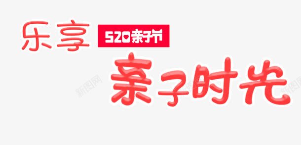 亲子活动艺术字png免抠素材_新图网 https://ixintu.com 亲子节 亲子节艺术字 果冻艺术字 红色艺术字