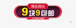 9块9包邮宣传促销免抠9块9包邮高清图片