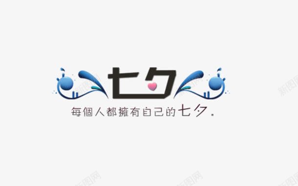 七夕png免抠素材_新图网 https://ixintu.com 七夕 毛笔字 水墨 艺术字 装饰