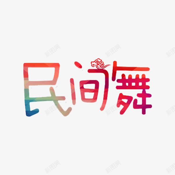 民间舞艺术字png免抠素材_新图网 https://ixintu.com 中国风 民族风 祥云 红色 艺术字